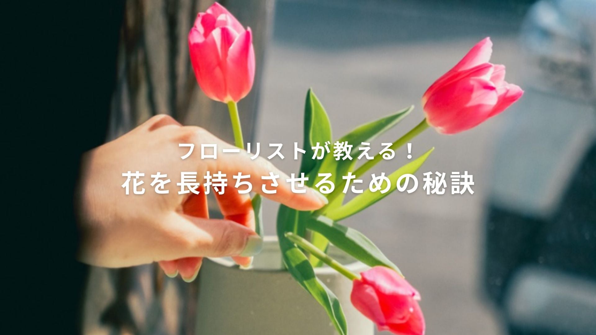フローリストが教える！花を長持ちさせるための秘訣